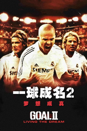 一球成名2:梦想成真海报