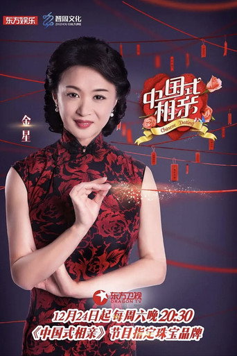 中国式相亲海报