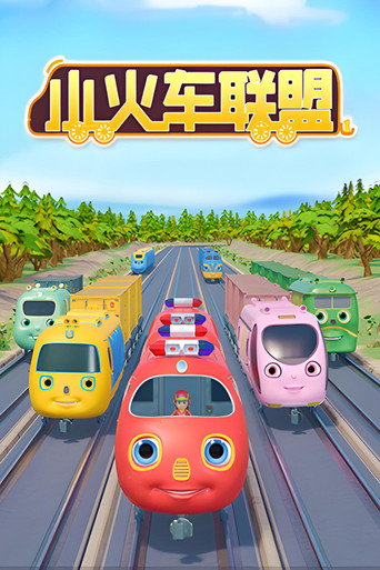 小火车联盟海报