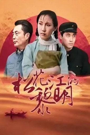 松花江的黎明海报