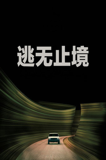 逃无止境海报