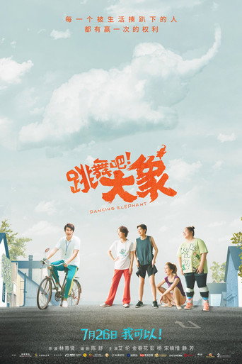 跳舞吧!大象海报