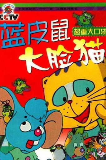 蓝皮鼠和大脸猫 第 1 季海报