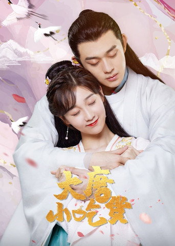 大唐小吃货 第 1 季海报
