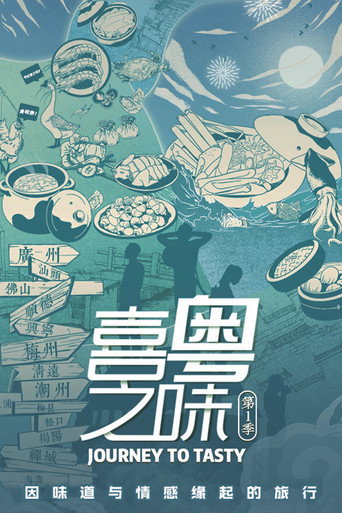 喜粤之味海报