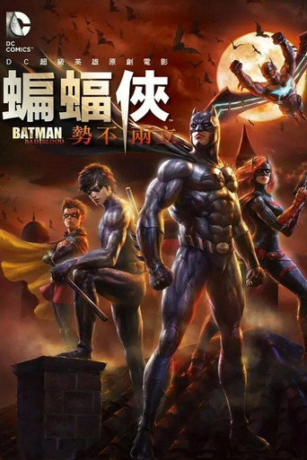 蝙蝠侠:血脉恩仇海报