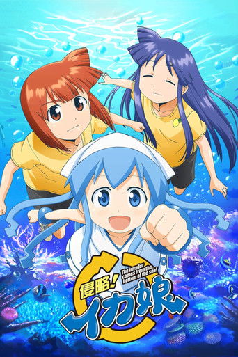 侵略!乌贼娘海报