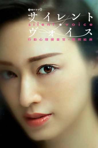 Silent Voice 行动心理搜查官楯冈绘麻海报