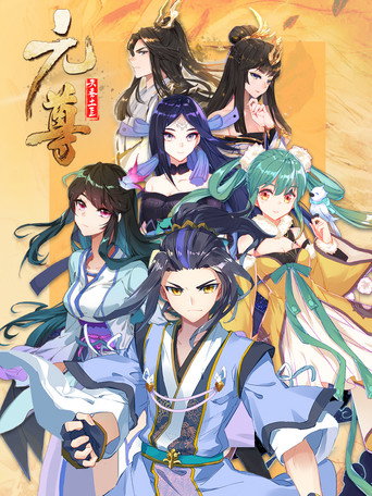 元尊 动态漫 第三季:真假圣龙海报
