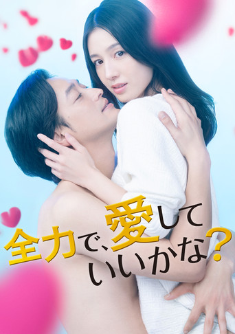 可以全力去爱吗?海报
