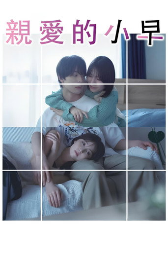 小早,我啊。海报