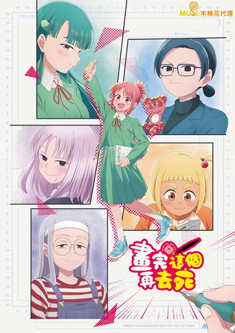 描绘直至生命尽头 第 1 季海报