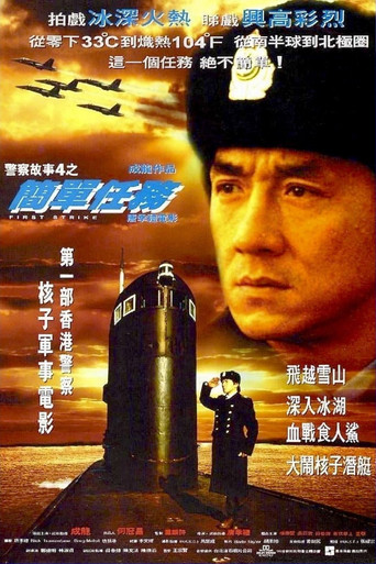 警察故事4:简单任务海报