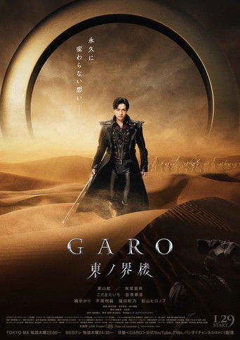 牙狼<GARO> 东之界楼海报
