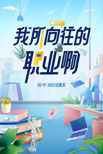 我所向往的职业啊海报