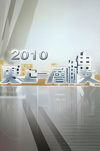 更上一层楼海报