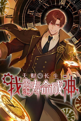 天赋长生,我出卖寿命成神海报