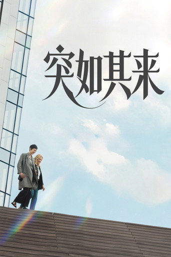 突如其来海报