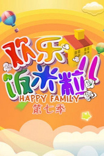 欢乐饭米粒儿 第 7 季海报