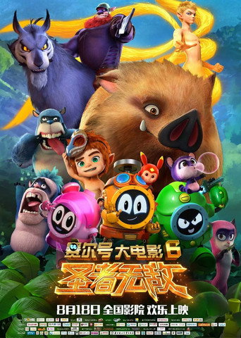 赛尔号大电影6:圣者无敌海报
