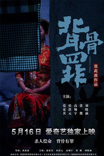 背骨罪海报