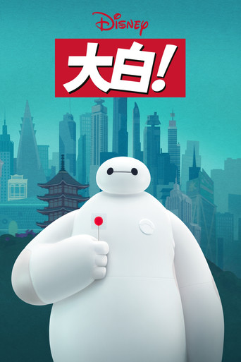 大白!海报