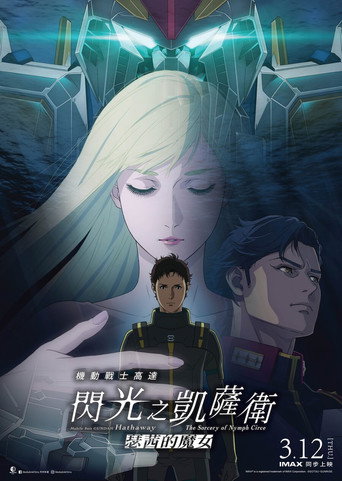 机动战士高达:闪光的哈萨维 喀耳刻的魔女海报
