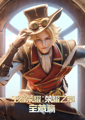 王者荣耀:荣耀之章 宝藏篇海报