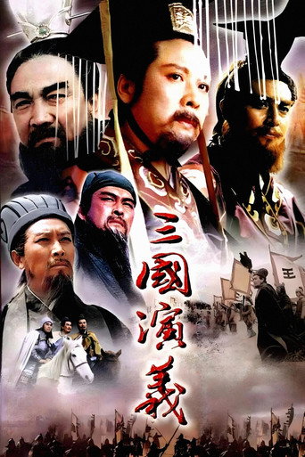 三国演义 三国演义海报