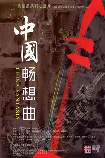中国畅想曲海报