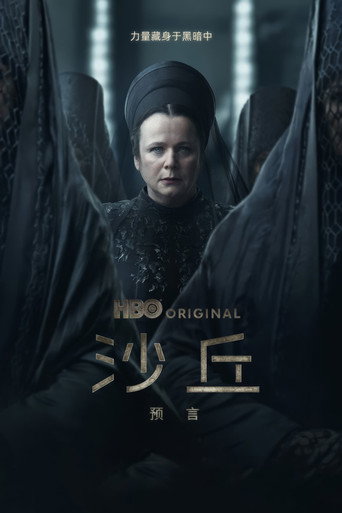 沙丘:预言 第 1 季海报