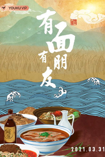 有面有朋友海报