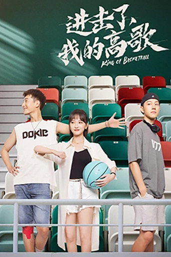 进击了,我的高歌海报