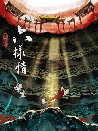 六样情——《黑神话:悟空》章节动画原版合集海报