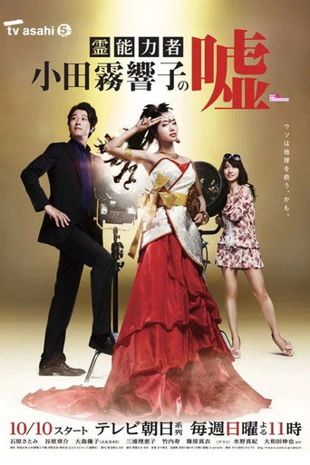 灵能力者小田雾响子的谎言海报