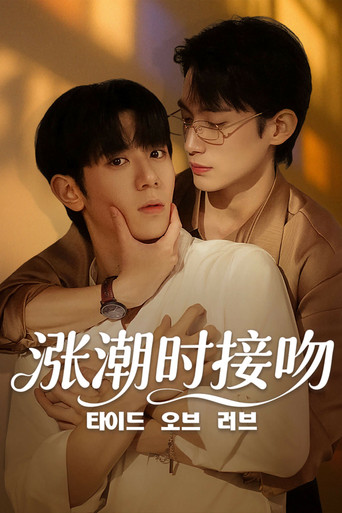 涨潮时接吻 涨潮时接吻海报