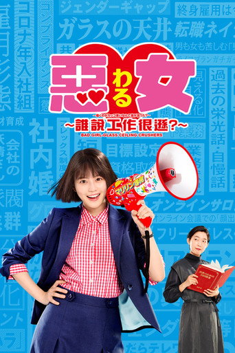 恶女~谁说工作不酷的?海报