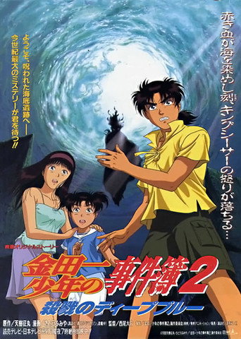 金田一少年事件簿2:杀戮的深蓝海报