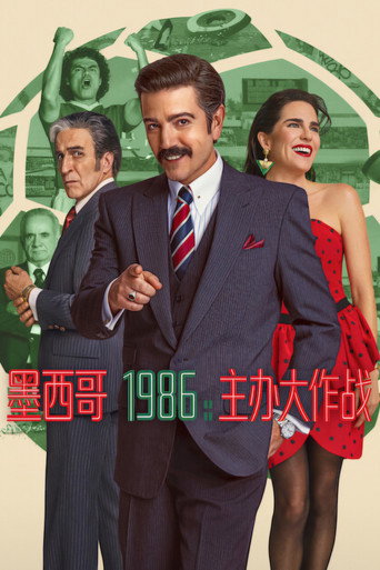 墨西哥 1986:主办大作战海报