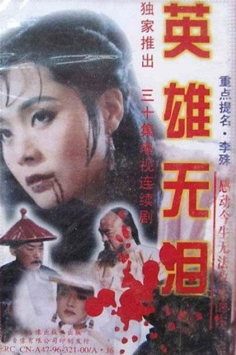 英雄无泪海报