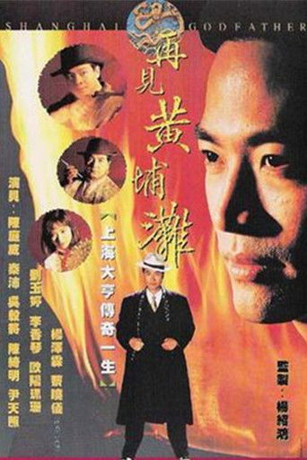 再见黄埔滩 再见黄埔滩海报