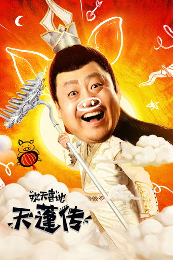 欢天喜地天蓬传海报