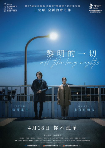 黎明的一切海报