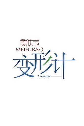 变形计 第 3 季海报
