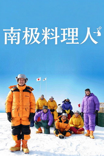 南极料理人海报