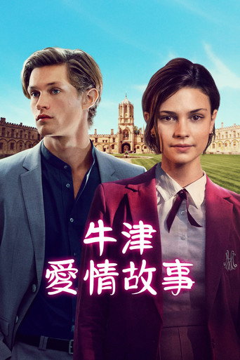 贵族高中:我们之间的鸿沟海报