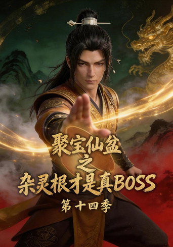 聚宝仙盆之杂灵根才是真BOSS 第 14 季海报