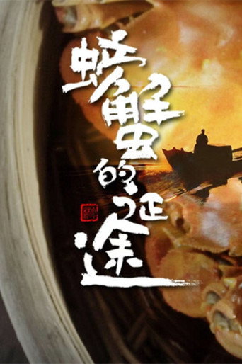 螃蟹的征途海报