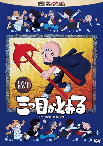 三眼神童海报