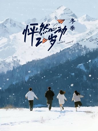 怦然心动20岁 第五季:冬季海报